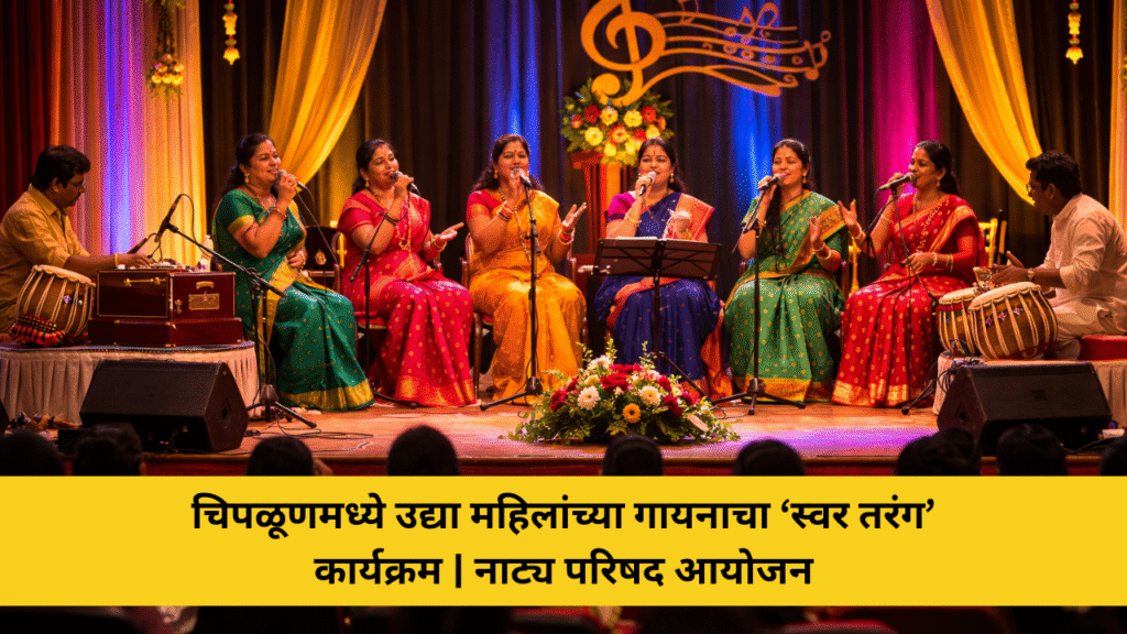 चिपळूणमध्ये उद्या स्थानिक महिलांच्या गायनाचा स्वर तरंग कार्यक्रम नाट्य परिषद शाखा चिपळूणचे आयोजन 5 चिपळूणमध्ये उद्या महिलांच्या गायनाचा ‘स्वर तरंग’ कार्यक्रम | नाट्य परिषद आयोजन