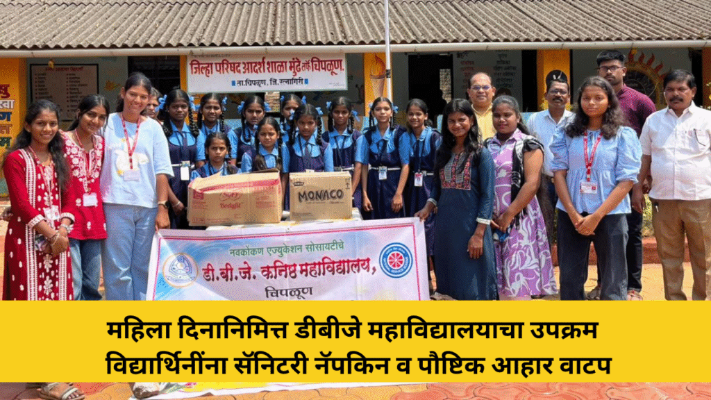 महिला दिनानिमित्त डीबीजे महाविद्यालयाचा उपक्रमविद्यार्थिनींना सॅनिटरी नॅपकिन व पौष्टिक आहार वाटप 9 mahila-din-sanitary-napkin-poshtik-ahar-vatap-chiplun