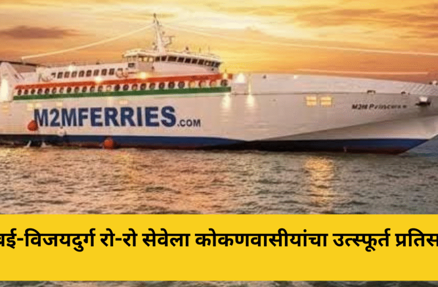 मुंबई-विजयदुर्ग रो-रो सेवेला कोकणवासीयांचा उत्स्फूर्त प्रतिसाद