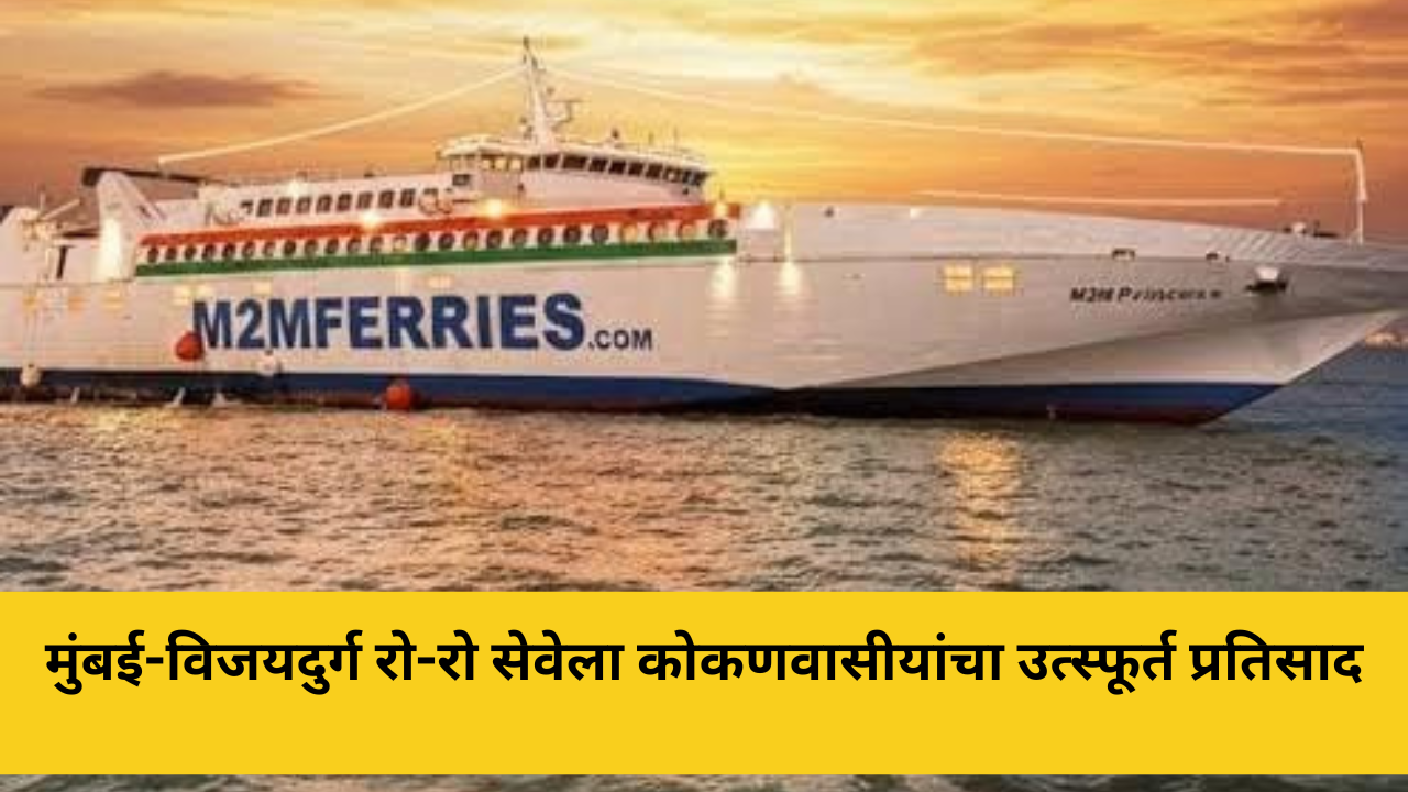 मुंबई-विजयदुर्ग रो-रो सेवेला कोकणवासीयांचा उत्स्फूर्त प्रतिसाद