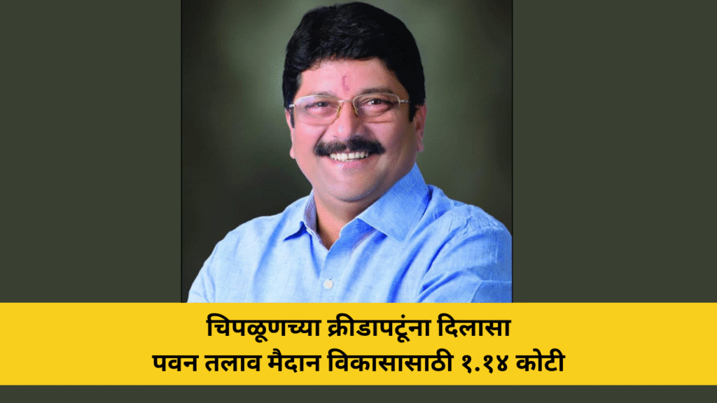 चिपळूणच्या क्रीडापटूंना दिलासा, पवन तलाव मैदान विकासासाठी १.१४ कोटी 4 चिपळूण : शहरातील क्रीडाप्रेमी युवकांसाठी आनंदाची बातमी समोर आली आहे. आमदार शेखर निकम यांच्या सातत्यपूर्ण पाठपुराव्यामुळे पवन तलाव येथील खेळाचे मैदान विकसित करण्यासाठी १ कोटी १४ लाख रुपयांचा निधी मंजूर करण्यात आला आहे. या निधीतून अनेक वर्षांपासून पडून असलेल्या इमारतीचे सुशोभीकरण करण्यात येणार असून मैदानाचा सर्वांगीण विकास केला जाणार आहे. तसेच येथे कॉमेंट्री बॉक्स आणि इनडोअर स्टेडियम उभारण्याचेही नियोजन आहे. या कामामुळे चिपळूणमधील क्रीडापटूंना सराव व स्पर्धांसाठी उत्तम सुविधा उपलब्ध होणार असून स्थानिक क्रीडा संस्कृतीला मोठी चालना मिळणार आहे. आमदार शेखर निकम यांच्या या प्रयत्नांमुळे चिपळूणच्या क्रीडा क्षेत्राला नवी ऊर्जा आणि दिशा मिळेल, अशी भावना क्रीडाप्रेमी नागरिकांमधून व्यक्त होत आहे.