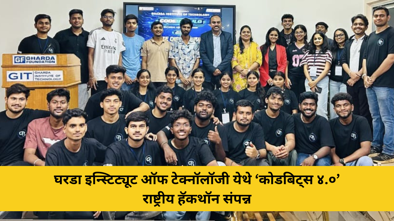 घरडा इन्स्टिट्यूट ऑफ टेक्नॉलॉजी येथे ‘कोडबिट्स ४.०’ राष्ट्रीय हॅकथॉन संपन्न