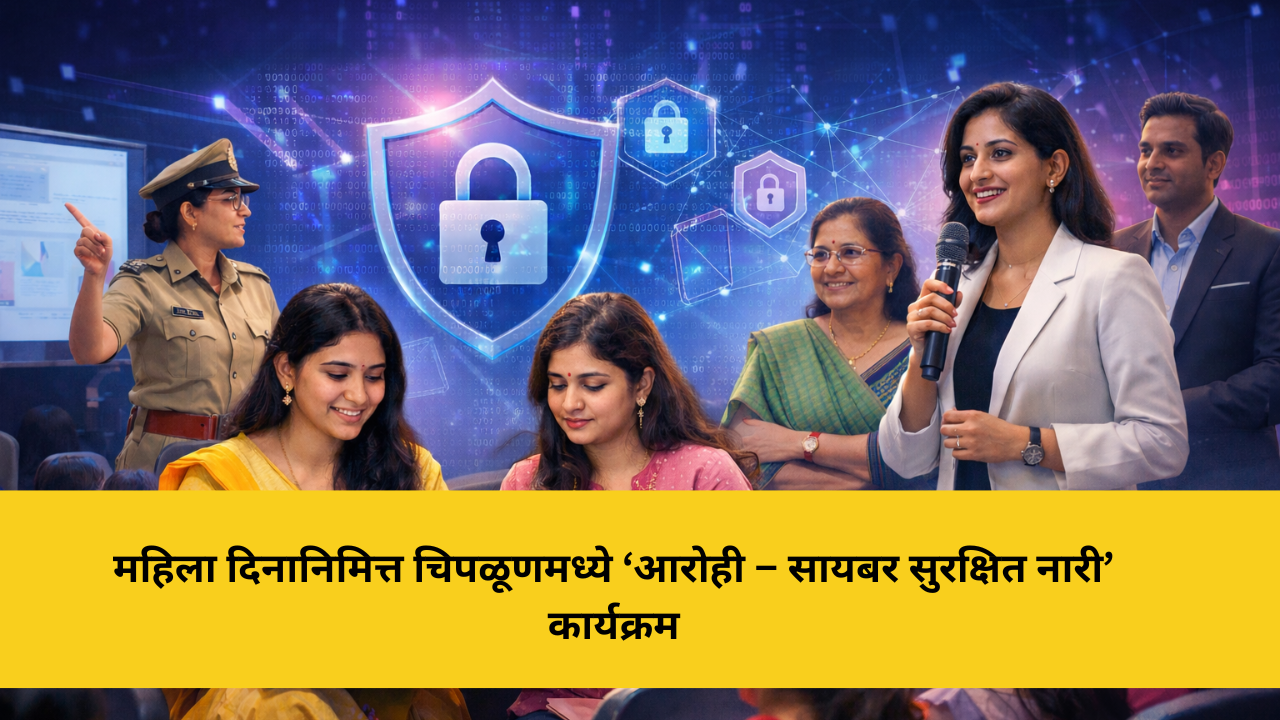 mahila-din-arohi-cyber-surakshit-nari-program-chiplun