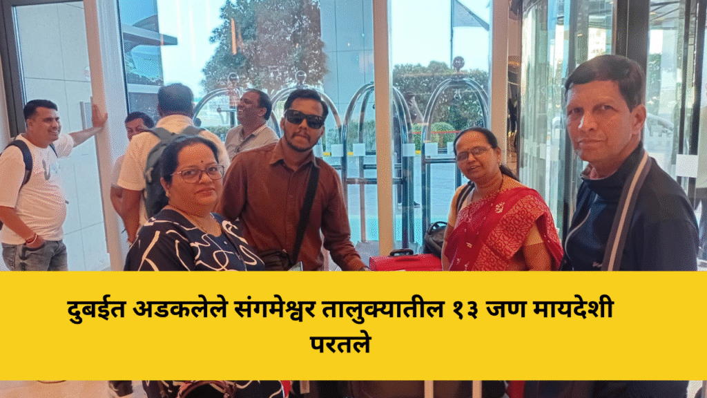 दुबईत अडकलेले संगमेश्वर तालुक्यातील १३ जण मायदेशी परतले; जेष्ठ पत्रकार सुरेश सप्रे यांचाही समावेश 7 दुबईत अडकलेले संगमेश्वर तालुक्यातील १३ जण मायदेशी परतले; जेष्ठ पत्रकार सुरेश सप्रे यांचाही समावेश