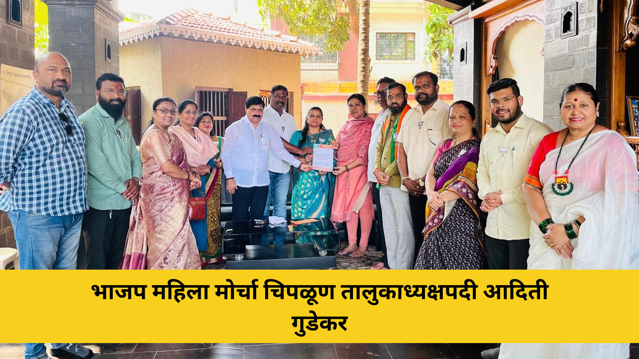 भाजप महिला मोर्चा चिपळूण तालुकाध्यक्षपदी आदिती गुडेकर