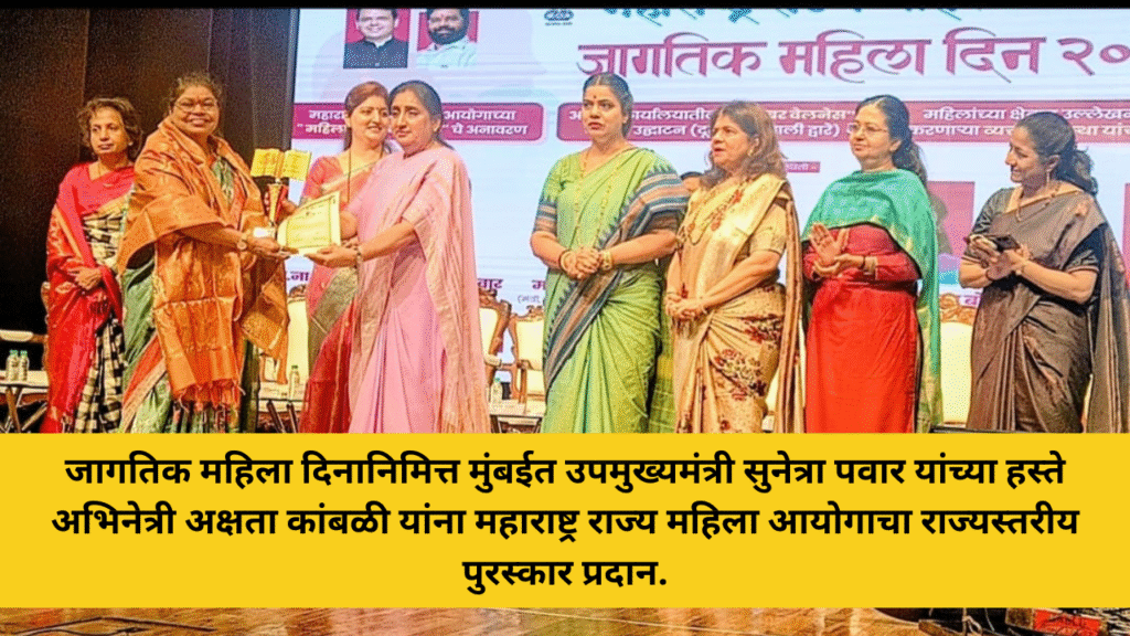 उपमुख्यमंत्री सुनेत्रा पवार यांच्या हस्ते अभिनेत्री अक्षता कांबळी यांना महाराष्ट्र राज्य महिला आयोगाचा पुरस्कार 6 अभिनेत्री अक्षता कांबळी यांना महाराष्ट्र राज्य महिला आयोगाचा पुरस्कार