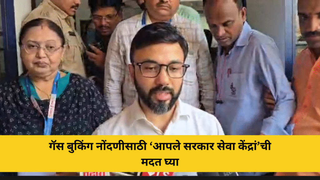गॅस बुकिंग नोंदणीसाठी ‘आपले सरकार सेवा केंद्रां’ची मदत घ्या | रत्नागिरी प्रशासन 2 konkandhara 25 1