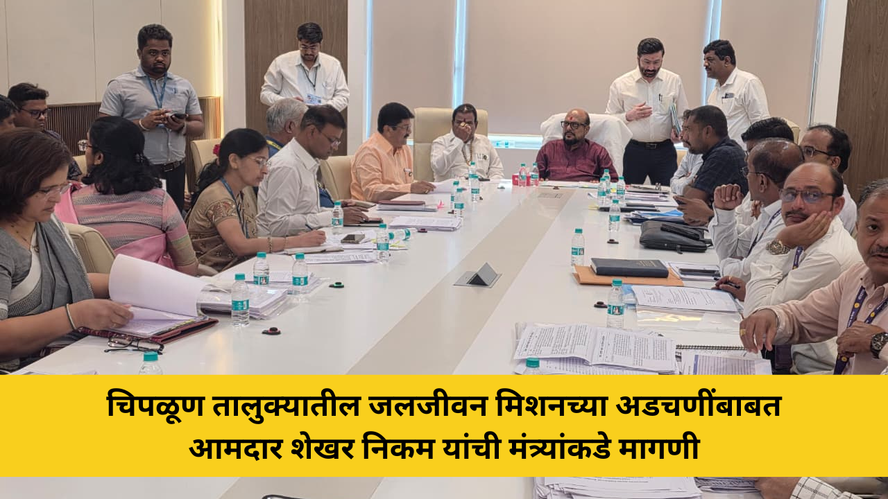 कोकणची बातमी 68 चिपळूण तालुक्यातील जलजीवन मिशनच्या अडचणींबाबत आमदार शेखर निकम यांची मंत्र्यांकडे मागणी