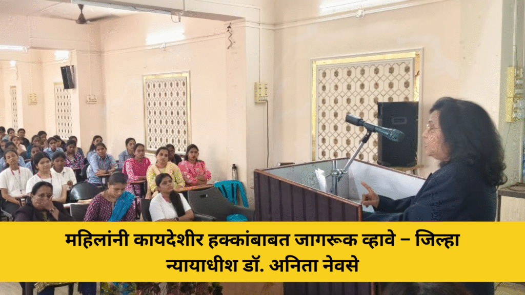महिलांनी कायदेशीर हक्कांबाबत जागरूक व्हावे – जिल्हा न्यायाधीश डॉ. अनिता नेवसे 1 महिलांनी कायदेशीर हक्कांबाबत जागरूक व्हावे – जिल्हा न्यायाधीश डॉ. अनिता नेवसे