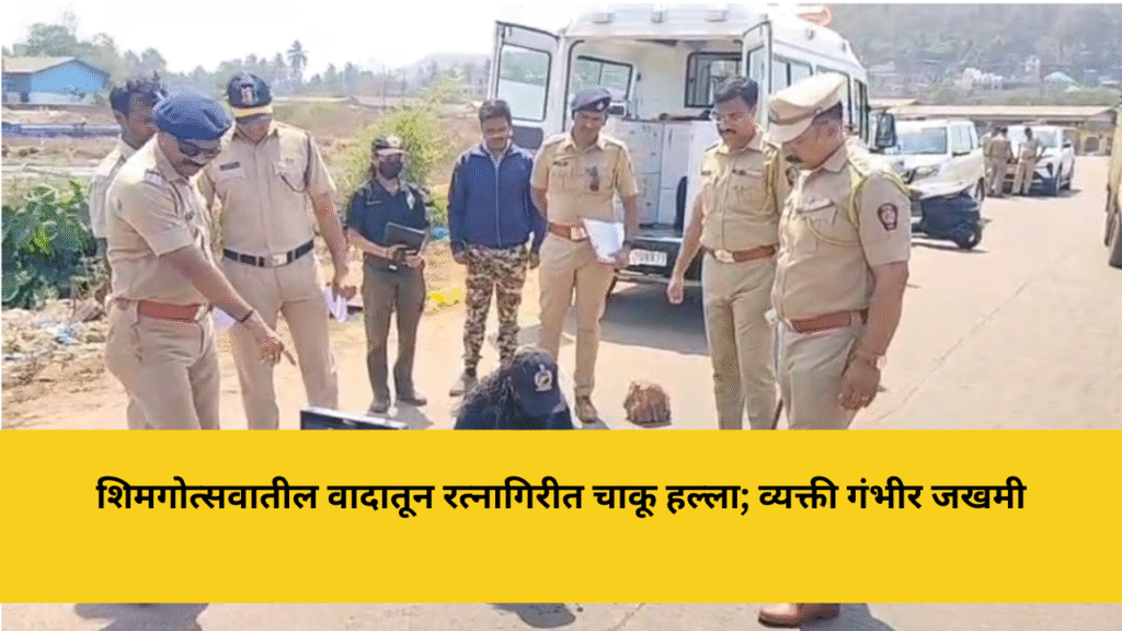 शिमगोत्सवातील वादातून चाकू हल्ला; रत्नागिरीत व्यक्ती गंभीर जखमी 1 konkandhara 26