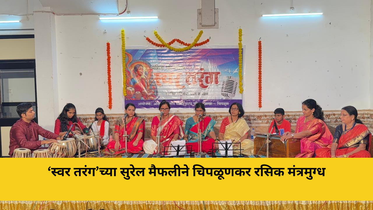 ‘स्वर तरंग’च्या सुरेल मैफलीने चिपळू‘स्वर तरंग’च्या सुरेल मैफलीने चिपळूणकर रसिक मंत्रमुग्धणकर रसिक मंत्रमुग्ध
