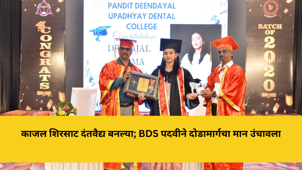 पाल पुनर्वसनच्या काजल शिरसाट दंतवैद्य बनल्या ; BDS पदवी संपादन करून तालुक्याचा मान उंचावला 4 kajal-shirsat-bds-dentist-pal-punarvasan-dodamarg