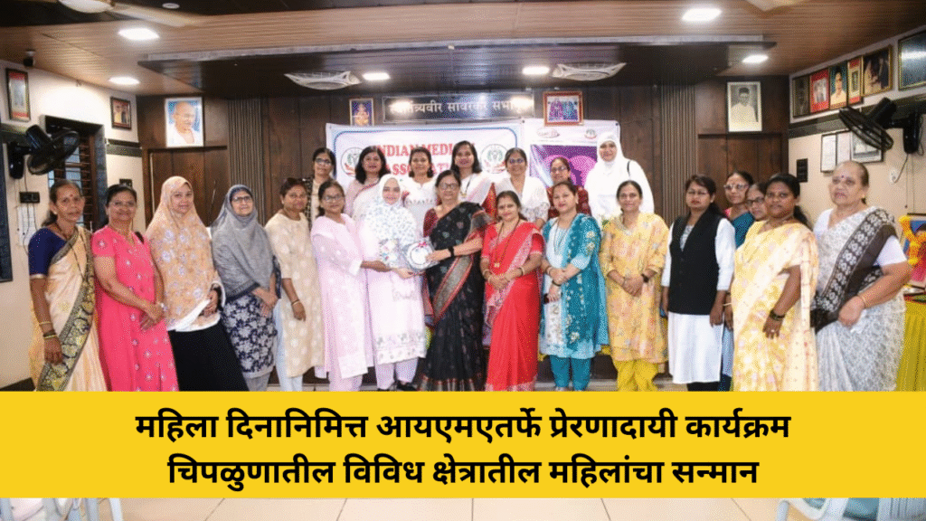 महिला दिनानिमित्त आयएमएतर्फे प्रेरणादायी कार्यक्रम; चिपळूणमध्ये विविध क्षेत्रातील महिलांचा सन्मान 4 konkandhara 28 1