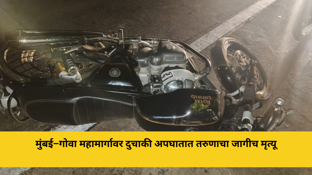 मुंबई–गोवा महामार्गावर दुचाकी अपघातात तरुणाचा जागीच मृत्यू 1 मुंबई–गोवा महामार्गावर दुचाकी अपघातात तरुणाचा जागीच मृत्यू
