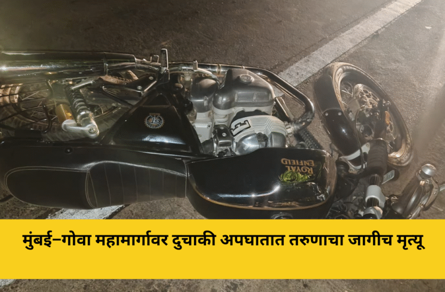 मुंबई–गोवा महामार्गावर दुचाकी अपघातात तरुणाचा जागीच मृत्यू