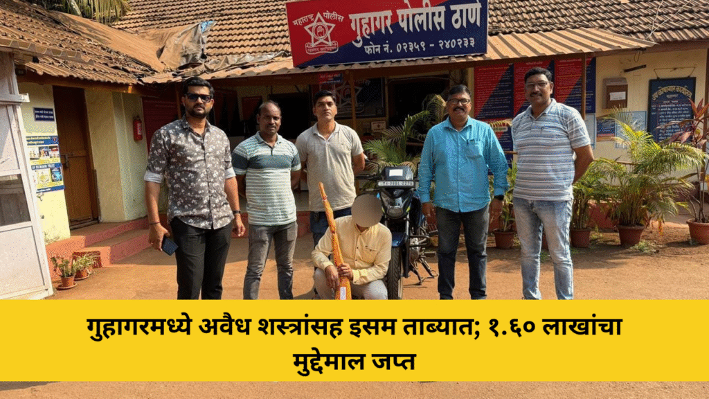 गुहागरमध्ये अवैध शस्त्रांसह इसम ताब्यात; १.६० लाखांचा मुद्देमाल जप्त 3 गुहागरमध्ये अवैध शस्त्रांसह इसम ताब्यात; १.६० लाखांचा मुद्देमाल जप्त
