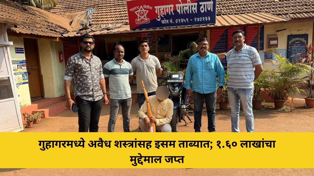 गुहागरमध्ये अवैध शस्त्रांसह इसम ताब्यात; १.६० लाखांचा मुद्देमाल जप्त