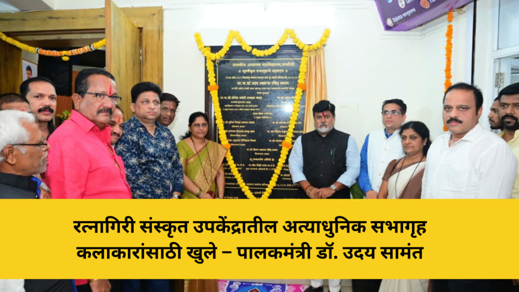 रत्नागिरी संस्कृत उपकेंद्रातील अत्याधुनिक सभागृह कलाकारांसाठी खुले – पालकमंत्री डॉ. उदय सामंत 2 रत्नागिरी संस्कृत उपकेंद्रातील अत्याधुनिक सभागृह कलाकारांसाठी खुले – पालकमंत्री डॉ. उदय सामंत