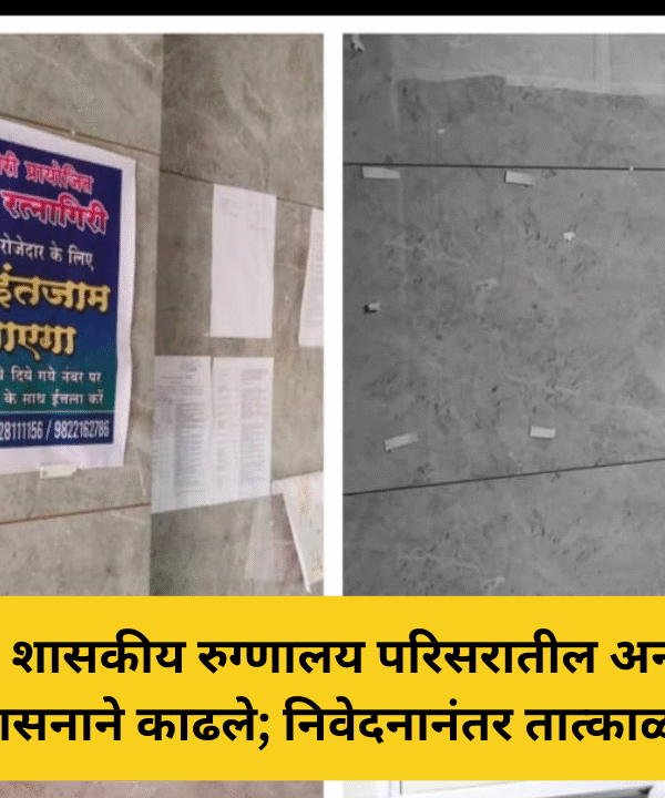 रत्नागिरी जिल्हा शासकीय रुग्णालय परिसरातील अनधिकृत धार्मिक फलक प्रशासनाने काढले; निवेदनानंतर तात्काळ कारवाई.