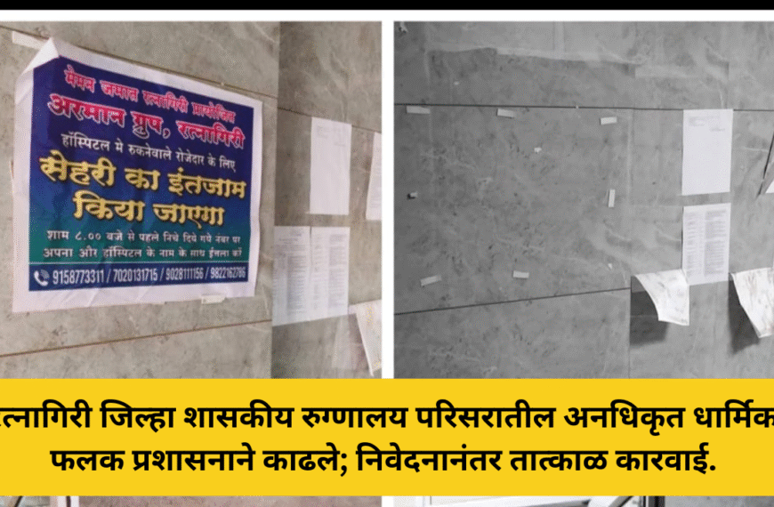 रत्नागिरी जिल्हा शासकीय रुग्णालय परिसरातील अनधिकृत धार्मिक फलक प्रशासनाने काढले; निवेदनानंतर तात्काळ कारवाई.