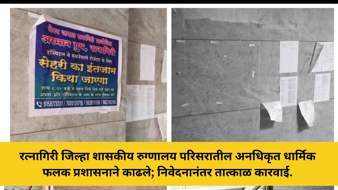 Home 46 जिल्हा शासकीय रुग्णालयातील धार्मिक फलक हटवले