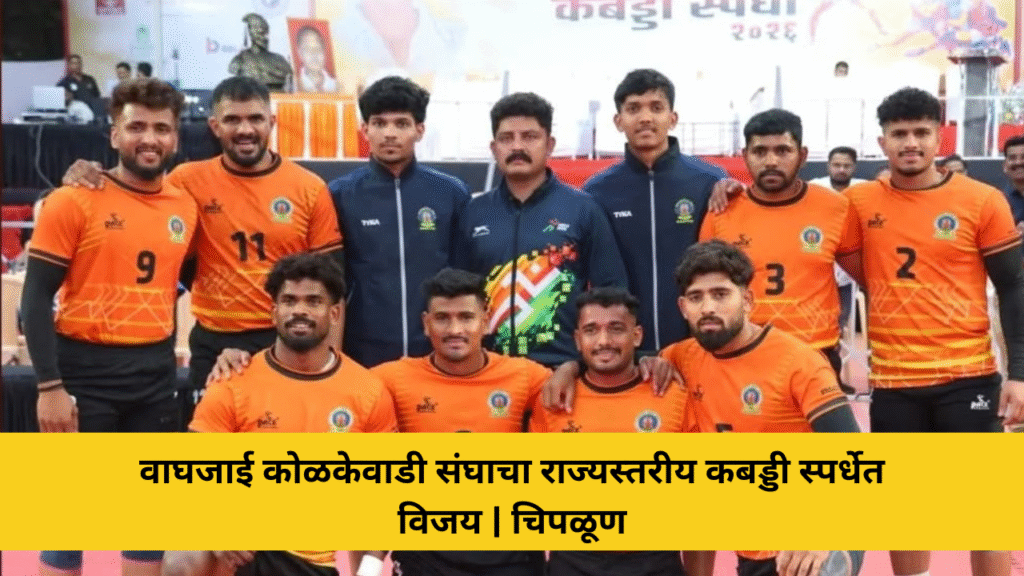 वाघजाई कोळकेवाडी संघाचा राज्यस्तरीय कबड्डी स्पर्धेत विजय 3 चिपळूणच्या वाघजाई कोळकेवाडी संघाने राज्यस्तरीय कबड्डी स्पर्धा २०२६ मध्ये ब्रह्मा स्पोर्ट्स नाशिक संघावर मात करत स्व. राजाभाऊ देसाई स्मृती चषक जिंकला.