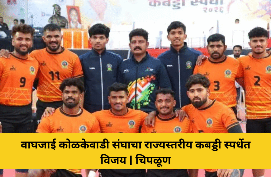 चिपळूणच्या वाघजाई कोळकेवाडी संघाने राज्यस्तरीय कबड्डी स्पर्धा २०२६ मध्ये ब्रह्मा स्पोर्ट्स नाशिक संघावर मात करत स्व. राजाभाऊ देसाई स्मृती चषक जिंकला.