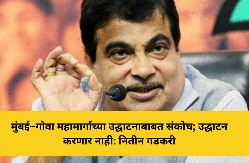 mumbai-goa-highway-inauguration-nitin-gadkari-statement
