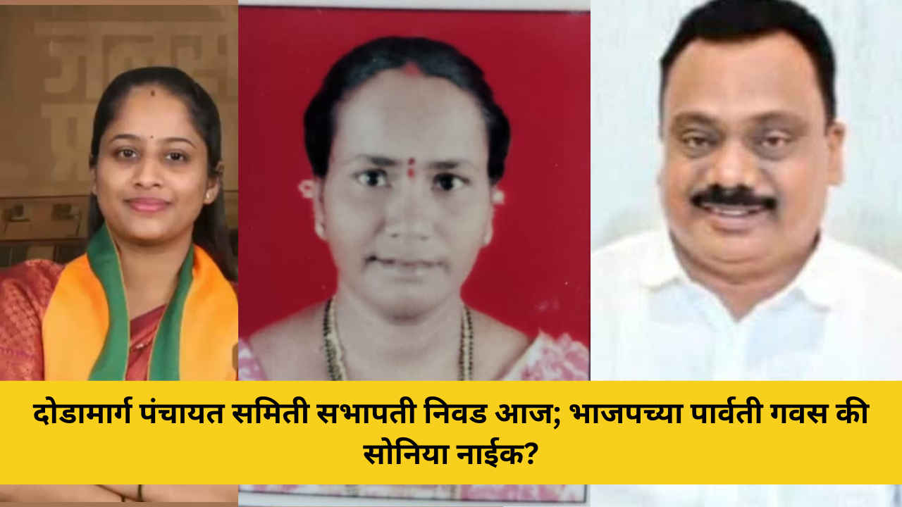 राजकारण 26 दोडामार्ग पंचायत समिती सभापती निवड आज; भाजपच्या पार्वती गवस की सोनिया नाईक?