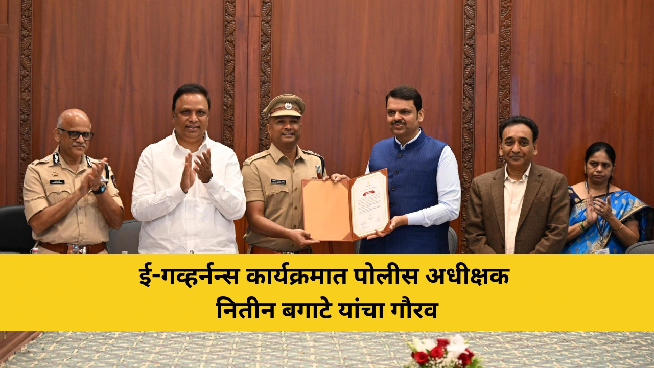 कोकणची बातमी 58 ई-गव्हर्नन्स कार्यक्रमात पोलीस अधीक्षकनितीन बगाटे यांचा गौरव