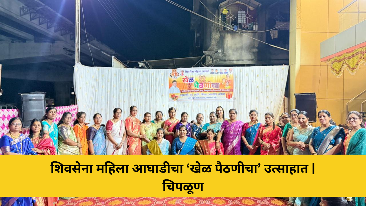 चिपळूणमध्ये शिवसेना महिला आघाडीतर्फे महिला दिनानिमित्त ‘खेळ पैठणीचा’ कार्यक्रम उत्साहात पार पडला. स्वप्नाली बांदेकर, श्रुती बागडे व मधुरा नवरत पैठणीच्या मानकरी ठरल्या.