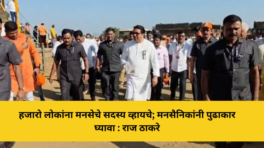 हजारो लोकांना मनसेचे सदस्य व्हायचे; मनसैनिकांनी पुढाकार घ्यावा : राज ठाकरे, मनसेच्या सदस्य नोंदणी अभियानाची रायगडावरून सुरुवात 4 हजारो लोकांना मनसेचे सदस्य व्हायचे; मनसैनिकांनी पुढाकार घ्यावा : राज ठाकरे