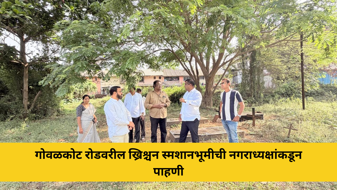 गोवळकोट रोडवरील ख्रिश्चन स्मशानभूमीची नगराध्यक्षांकडून पाहणी; स्वच्छता व कंपाउंड वॉलसाठी सूचना