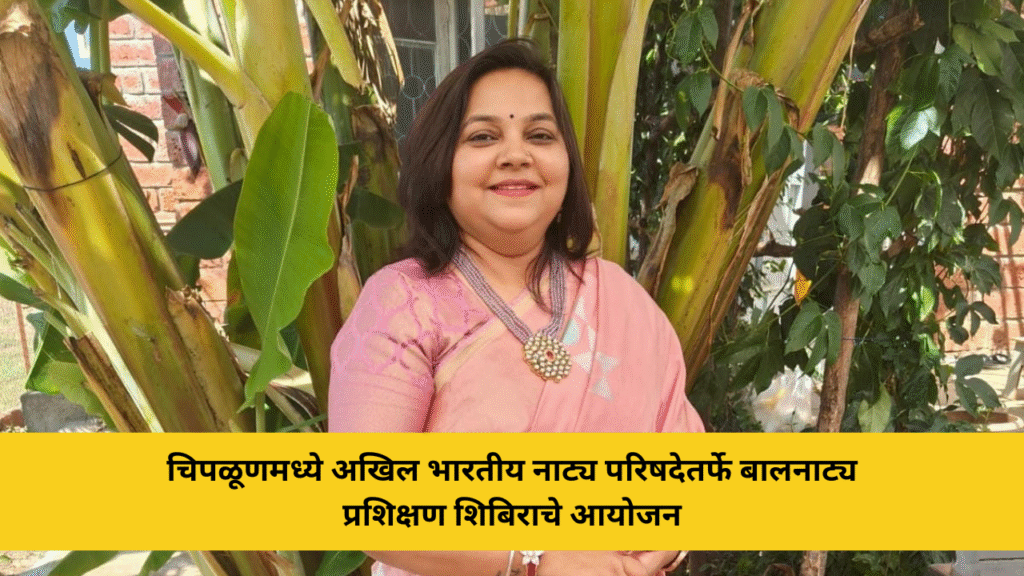 chiplun-balanatya-training-camp-akhil-bharatiya-natya-parishad