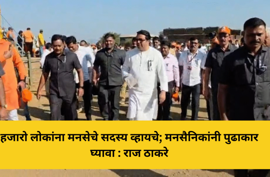 हजारो लोकांना मनसेचे सदस्य व्हायचे; मनसैनिकांनी पुढाकार घ्यावा : राज ठाकरे