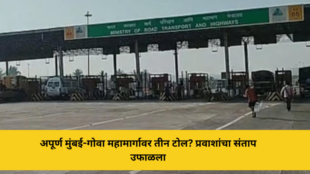 रस्ता अपूर्ण… तरी तीन टोल! मुंबई- गोवा महामार्गावर प्रवाशांचा संताप उफाळला 4 mumbai-goa-highway-three-toll-plaza-issue