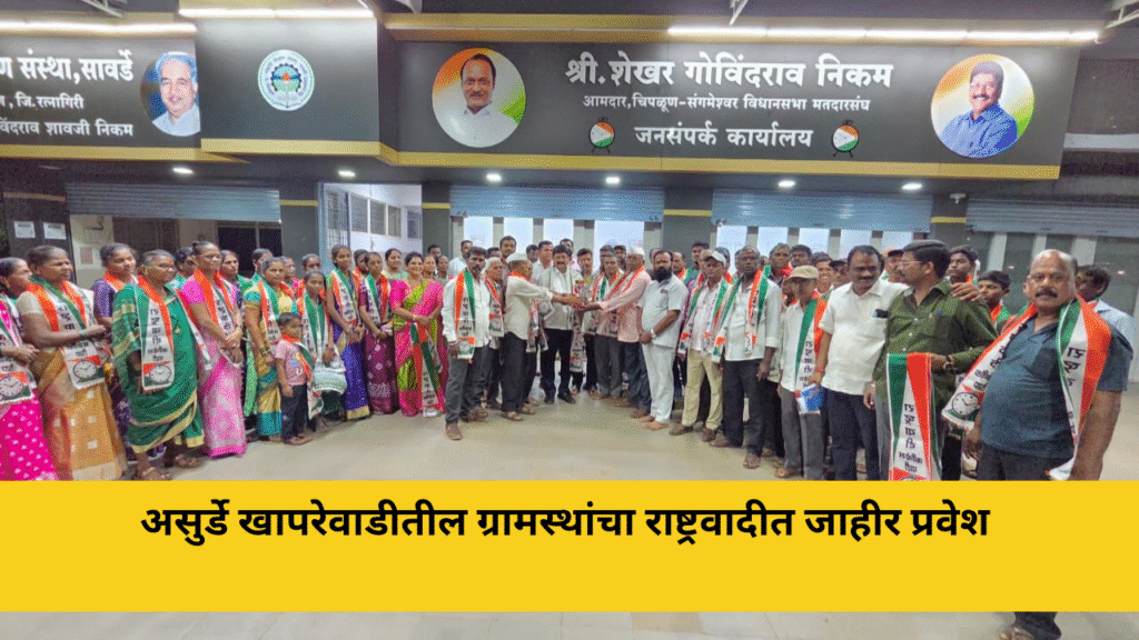 असुर्डे खापरेवाडीतील ग्रामस्थांचा राष्ट्रवादीत जाहीर प्रवेश