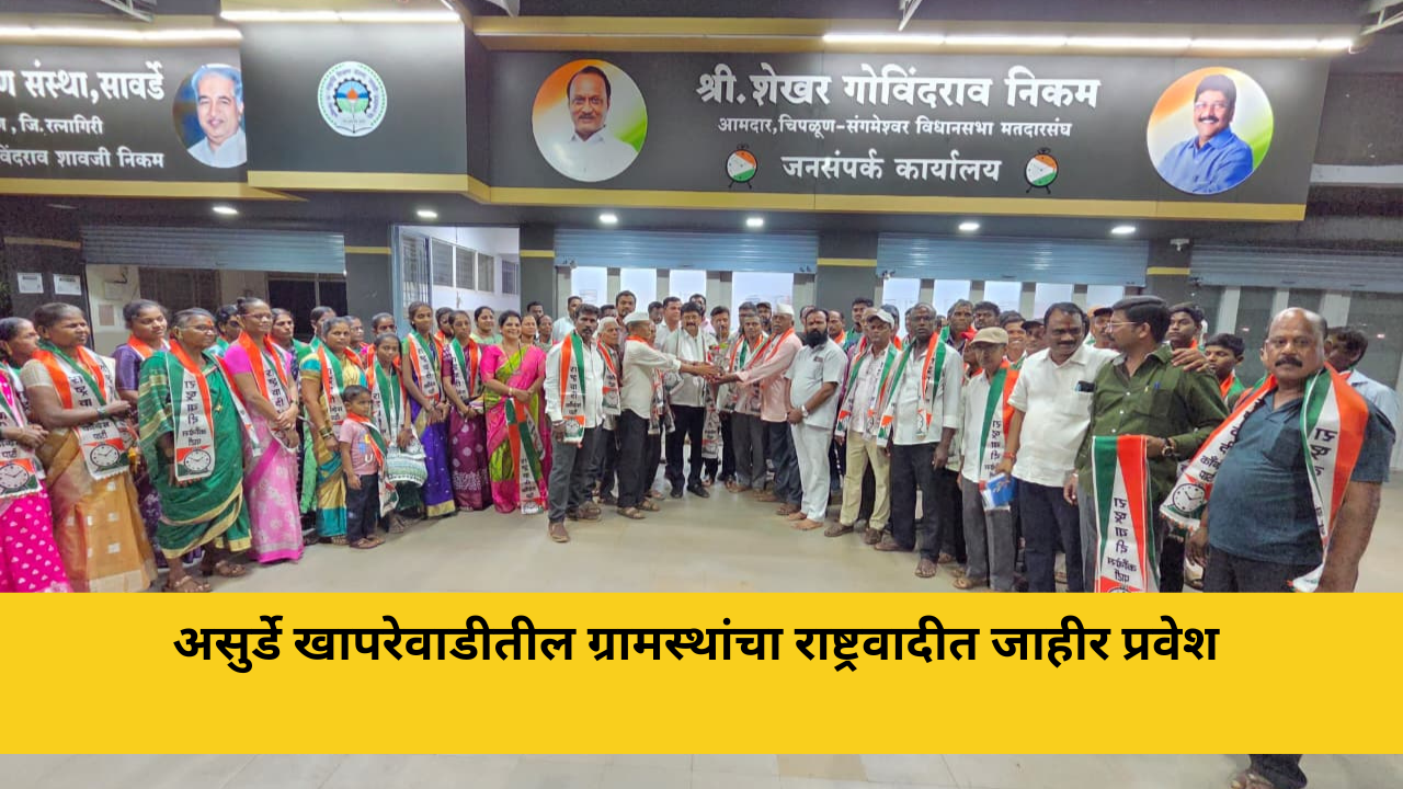 असुर्डे खापरेवाडीतील ग्रामस्थांचा राष्ट्रवादीत जाहीर प्रवेश
