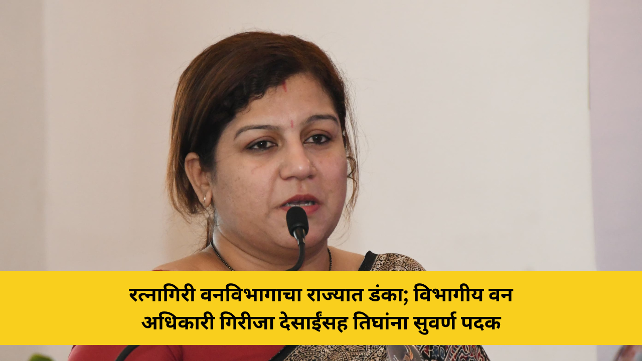 कोकणची बातमी 65 रत्नागिरी वनविभागाचा राज्यात डंका; विभागीय वन अधिकारी गिरीजा देसाईंसह तिघांना सुवर्ण पदक