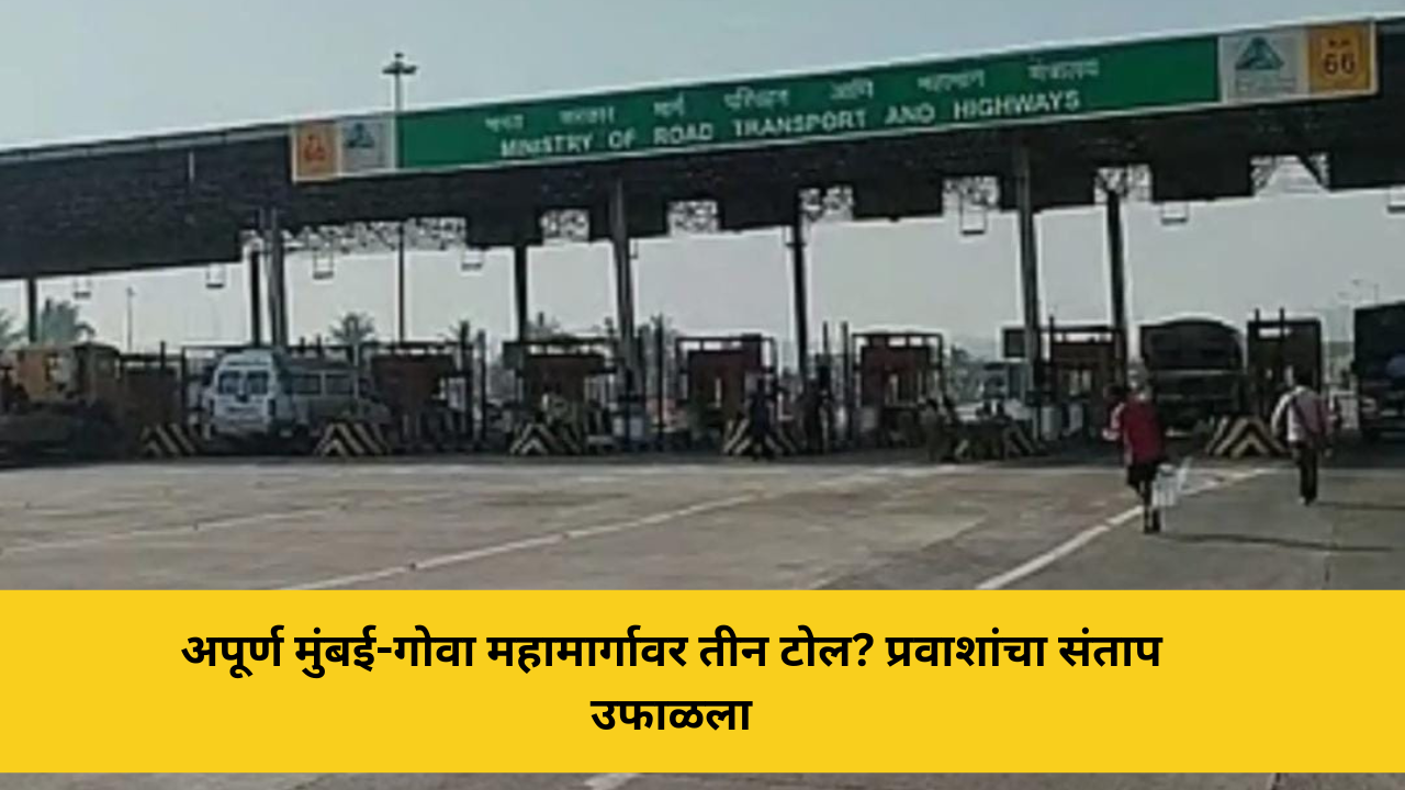 Groundzero 10 रस्ता अपूर्ण… तरी तीन टोल! मुंबई- गोवा महामार्गावर प्रवाशांचा संताप उफाळला