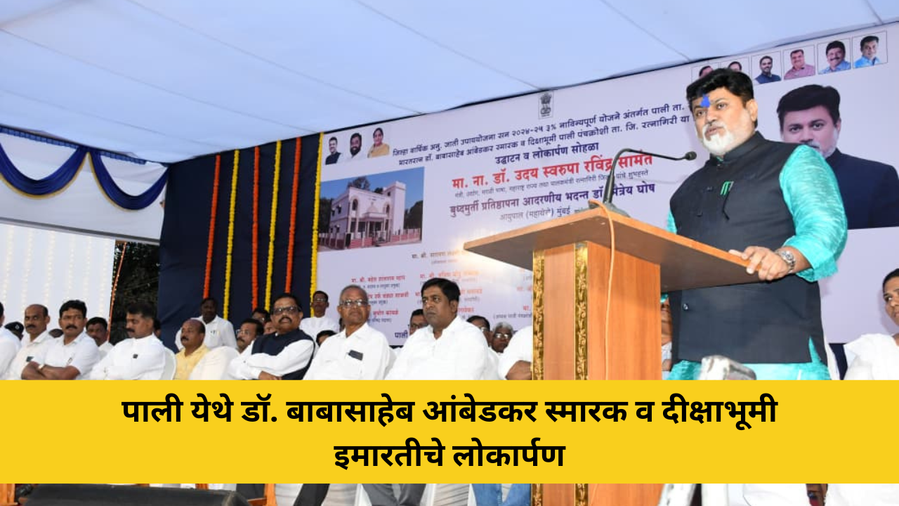 पाली येथे डॉ. बाबासाहेब आंबेडकर स्मारक व दीक्षाभूमी इमारतीचे लोकार्पण