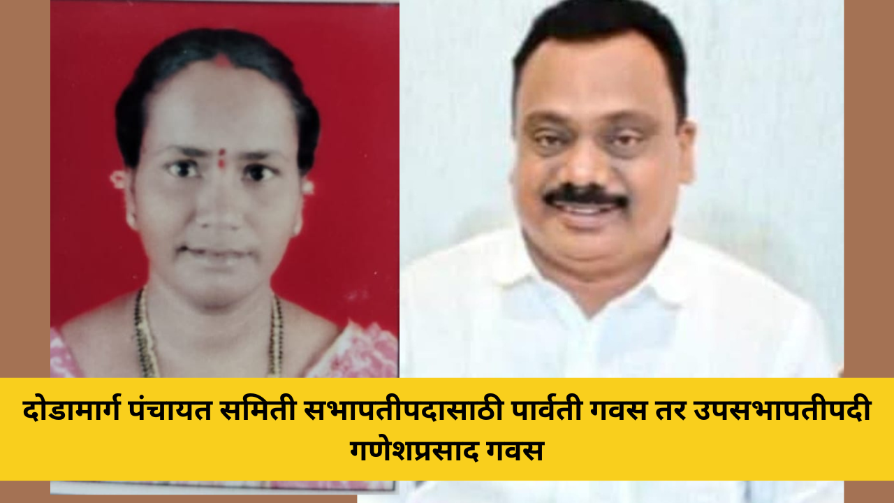 दोडामार्ग पंचायत समिती सभापतीपदासाठी पार्वती गवस तर उपसभापतीपदी गणेशप्रसाद गवस