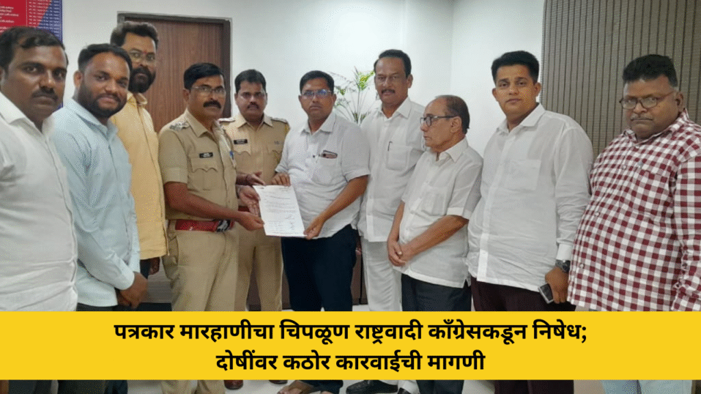 पत्रकार मारहाणीचा चिपळूण राष्ट्रवादी काँग्रेसकडून निषेध; दोषींवर कठोर कारवाईची मागणी