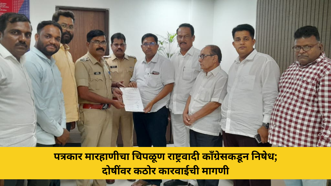 कोकणची बातमी 63 पत्रकार मारहाणीचा चिपळूण राष्ट्रवादी काँग्रेसकडून निषेध; दोषींवर कठोर कारवाईची मागणी