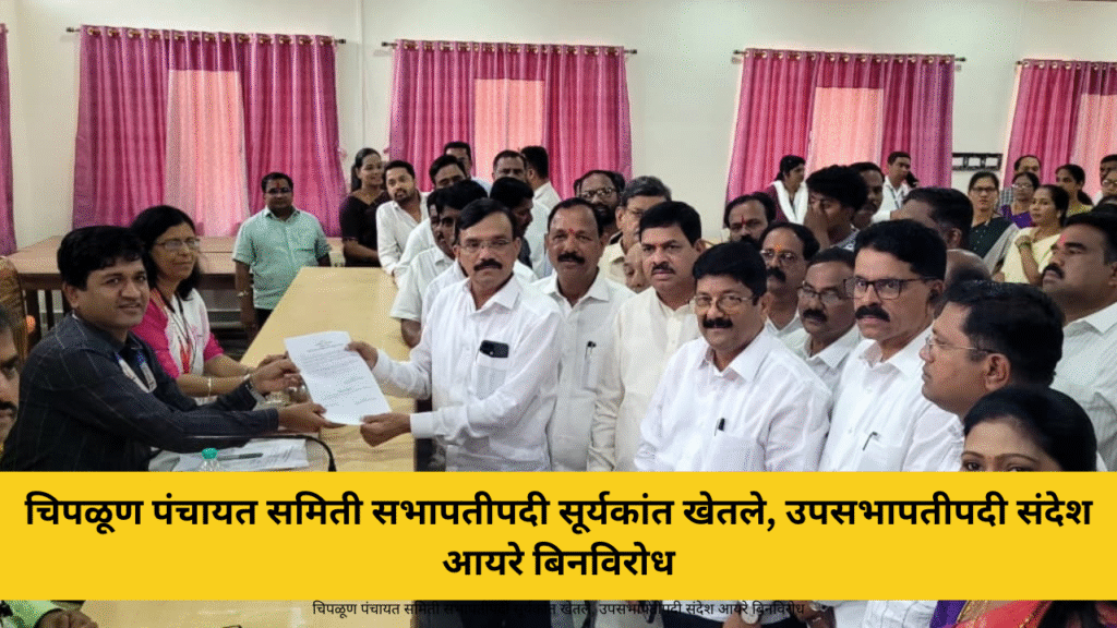 चिपळूण पंचायत समिती सभापतीपदी सूर्यकांत खेतले, उपसभापतीपदी संदेश आयरे बिनविरोध 1 चिपळूण : येथील पंचायत समितीच्या सभापती व उपसभापती पदासाठी झालेली निवडणूक अखेर बिनविरोध पार पडली. सभापतीपदी राष्ट्रवादी काँग्रेस (अजित पवार गट) चे सूर्यकांत खेतले तर उपसभापतीपदी शिवसेना (शिंदे गट) चे संदेश आयरे यांची बिनविरोध निवड झाली. पंचायत समितीवर १४ जागा जिंकणाऱ्या महायुतीचा झेंडा फडकला आहे. मंगळवारी सकाळी ११ वाजता पंचायत समितीच्या छत्रपती शिवाजी सभागृहात ही निवड प्रक्रिया पार पडली. सभापतीपदासाठी राष्ट्रवादी काँग्रेसचे सूर्यकांत खेतले तर उपसभापतीपदासाठी शिवसेनेचे संदेश आयरे यांनी उमेदवारी अर्ज दाखल केला. या दोघांचेच अर्ज दाखल झाल्याने निवडणूक बिनविरोध झाली. यावेळी आमदार शेखर निकम, माजी आमदार सदानंद चव्हाण, माजी सभापती धनश्री शिंदे, जिल्हा परिषद सदस्या पूजा निकम यांच्यासह राष्ट्रवादी काँग्रेस, शिवसेना, भाजप तसेच महाविकास आघाडी आणि महायुतीचे पदाधिकारी व कार्यकर्ते मोठ्या संख्येने उपस्थित होते. चिपळूण पंचायत समितीच्या निवडणुकीत मतदारांनी त्रिशंकू कौल दिला होता. राष्ट्रवादी काँग्रेस (अजित पवार गट) ने स्वतंत्रपणे निवडणूक लढवत ७ जागा जिंकल्या होत्या, तर भाजप-शिवसेना युतीत शिवसेनेला ४ आणि भाजपला ३ जागा मिळाल्या होत्या. दुसरीकडे शिवसेना उद्धव बाळासाहेब ठाकरे गटाला ४ जागा मिळाल्याने सत्ता स्थापनेबाबत मोठी उत्सुकता निर्माण झाली होती. सुरुवातीला आमदार शेखर निकम हे उद्धव बाळासाहेब ठाकरे गटासोबत सत्ता स्थापन करणार असल्याची चर्चा होती. मात्र जिल्ह्यातील बदलत्या राजकीय समीकरणांच्या पार्श्वभूमीवर राष्ट्रवादी काँग्रेसने महायुतीसोबत जाण्याचा निर्णय घेत सत्ता स्थापनेत सहभाग घेतला आणि सभापतीपद आपल्या पारड्यात पाडले. नवनिर्वाचित सभापती सूर्यकांत खेतले आणि उपसभापती संदेश आयरे यांचे विविध मान्यवरांनी अभिनंदन केले.