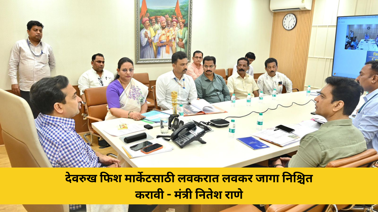 देवरुख फिश मार्केटसाठी लवकरात लवकर जागा निश्चित करावी - मंत्री नितेश राणे मुंबई, दि. २७ मार्च : मुख्यमंत्री मत्स्यसंपदा योजनेअंतर्गत देवरुख नगरपंचायत कार्यक्षेत्रात फिश मार्केट उभारण्यासाठी योग्य जागा लवकरात लवकर निश्चित करून प्रशासकीय प्रक्रिया तातडीने पूर्ण करावी, तसेच लवकरच भूमिपूजन करून प्रत्यक्ष कामाला सुरुवात करावी, असे निर्देश मत्स्यव्यवसाय व बंदरे मंत्री नितेश राणे यांनी संबंधित अधिकाऱ्यांना दिले. मुख्यमंत्री मत्स्यसंपदा योजनेंतर्गत देवरुख नगरपंचायत कार्यक्षेत्रातील मत्स्यबाजार (फिश मार्केट) विकसित करण्याबाबत आयोजित आढावा बैठकीत ते बोलत होते. यावेळी नगराध्यक्षा मृणाल शेट्ये, मुख्याधिकारी प्रशांत भोसले तसेच संबंधित विभागांचे अधिकारी उपस्थित होते. तर रत्नागिरी जिल्हाधिकारी मनुज जिंदाल हे दूरदृश्य प्रणालीद्वारे बैठकीस उपस्थित होते. मंत्री राणे यांनी सांगितले की, फिश मार्केटचे नियोजन करताना स्थानिक नागरिक आणि मच्छी विक्रेत्यांच्या सोयीचा विचार करणे अत्यंत महत्त्वाचे आहे. अनेक ठिकाणी आधुनिक बाजारपेठ उभारल्यानंतरही पारंपरिक ठिकाणे सोडून विक्रेते नव्या ठिकाणी स्थलांतरित होत नाहीत. त्यामुळे नवीन बाजारपेठेची जागा निवडताना लोकांची ये-जा, व्यवहाराची सोय आणि स्थानिक सवयी लक्षात घेणे आवश्यक असल्याचे त्यांनी नमूद केले. यावेळी त्यांनी प्रशासनाला जिल्हाधिकारी, तहसीलदार आणि नगरपंचायत पातळीवर समन्वय साधून योग्य जागा निश्चित करण्याच्या सूचना दिल्या. तसेच इस्टिमेट, प्रस्ताव आणि तांत्रिक मान्यता यांसारख्या प्रक्रिया तातडीने पूर्ण कराव्यात, असेही त्यांनी स्पष्ट केले. मत्स्यव्यवसाय विभागाकडून आवश्यक त्या सर्व प्रकारची मदत करण्यात येईल, असे आश्वासनही मंत्री राणे यांनी दिले. देवरुखमध्ये आधुनिक आणि सोयीस्कर फिश मार्केट उभारल्यास मच्छी विक्रेत्यांना अधिक चांगल्या सुविधा मिळण्याबरोबरच नागरिकांनाही स्वच्छ, नियोजित आणि सुसज्ज बाजारपेठ उपलब्ध होणार आहे. त्यामुळे या प्रकल्पाकडे स्थानिक पातळीवर उत्सुकतेने पाहिले जात आहे.