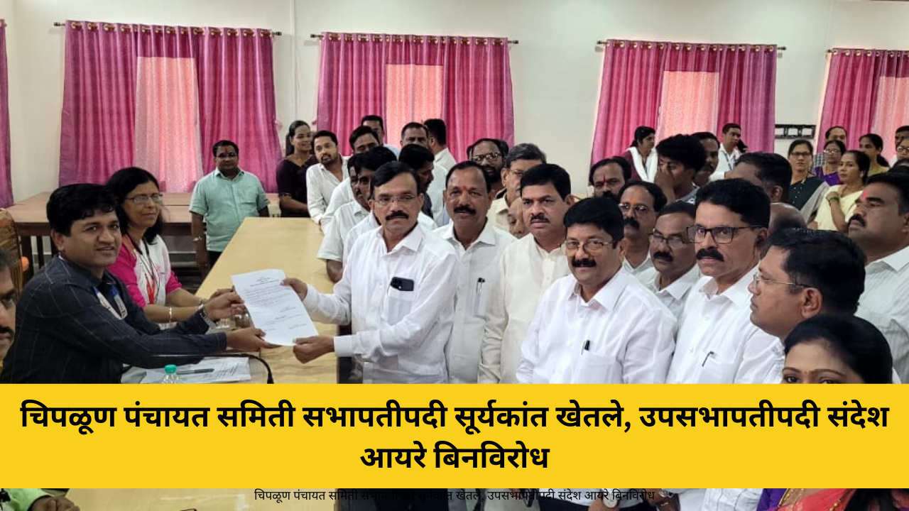 चिपळूण : येथील पंचायत समितीच्या सभापती व उपसभापती पदासाठी झालेली निवडणूक अखेर बिनविरोध पार पडली. सभापतीपदी राष्ट्रवादी काँग्रेस (अजित पवार गट) चे सूर्यकांत खेतले तर उपसभापतीपदी शिवसेना (शिंदे गट) चे संदेश आयरे यांची बिनविरोध निवड झाली. पंचायत समितीवर १४ जागा जिंकणाऱ्या महायुतीचा झेंडा फडकला आहे. मंगळवारी सकाळी ११ वाजता पंचायत समितीच्या छत्रपती शिवाजी सभागृहात ही निवड प्रक्रिया पार पडली. सभापतीपदासाठी राष्ट्रवादी काँग्रेसचे सूर्यकांत खेतले तर उपसभापतीपदासाठी शिवसेनेचे संदेश आयरे यांनी उमेदवारी अर्ज दाखल केला. या दोघांचेच अर्ज दाखल झाल्याने निवडणूक बिनविरोध झाली. यावेळी आमदार शेखर निकम, माजी आमदार सदानंद चव्हाण, माजी सभापती धनश्री शिंदे, जिल्हा परिषद सदस्या पूजा निकम यांच्यासह राष्ट्रवादी काँग्रेस, शिवसेना, भाजप तसेच महाविकास आघाडी आणि महायुतीचे पदाधिकारी व कार्यकर्ते मोठ्या संख्येने उपस्थित होते. चिपळूण पंचायत समितीच्या निवडणुकीत मतदारांनी त्रिशंकू कौल दिला होता. राष्ट्रवादी काँग्रेस (अजित पवार गट) ने स्वतंत्रपणे निवडणूक लढवत ७ जागा जिंकल्या होत्या, तर भाजप-शिवसेना युतीत शिवसेनेला ४ आणि भाजपला ३ जागा मिळाल्या होत्या. दुसरीकडे शिवसेना उद्धव बाळासाहेब ठाकरे गटाला ४ जागा मिळाल्याने सत्ता स्थापनेबाबत मोठी उत्सुकता निर्माण झाली होती. सुरुवातीला आमदार शेखर निकम हे उद्धव बाळासाहेब ठाकरे गटासोबत सत्ता स्थापन करणार असल्याची चर्चा होती. मात्र जिल्ह्यातील बदलत्या राजकीय समीकरणांच्या पार्श्वभूमीवर राष्ट्रवादी काँग्रेसने महायुतीसोबत जाण्याचा निर्णय घेत सत्ता स्थापनेत सहभाग घेतला आणि सभापतीपद आपल्या पारड्यात पाडले. नवनिर्वाचित सभापती सूर्यकांत खेतले आणि उपसभापती संदेश आयरे यांचे विविध मान्यवरांनी अभिनंदन केले.