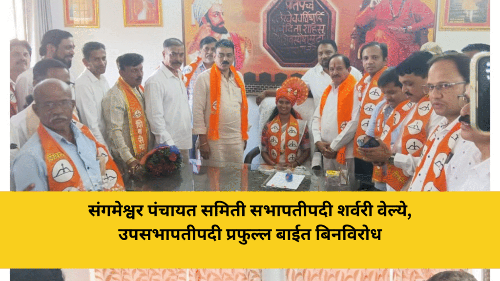 संगमेश्वर पंचायत समिती सभापतीपदी शर्वरी वेल्ये, उपसभापतीपदी प्रफुल्ल बाईत बिनविरोध अनेक वर्षांनंतर राष्ट्रवादीला उपसभापतीपदाचा मान; कार्यकर्त्यांमध्ये उत्साह 5 अनेक वर्षांनंतर राष्ट्रवादीला उपसभापतीपदाचा मान; कार्यकर्त्यांमध्ये उत्साह