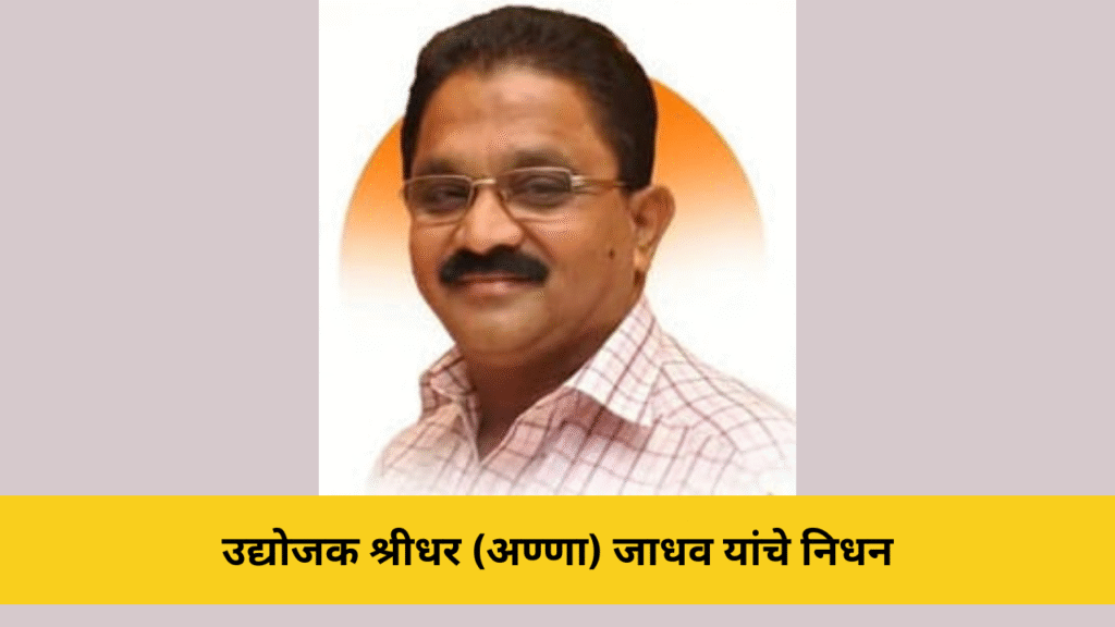 उद्योजक श्रीधर (अण्णा) जाधव यांचे निधन