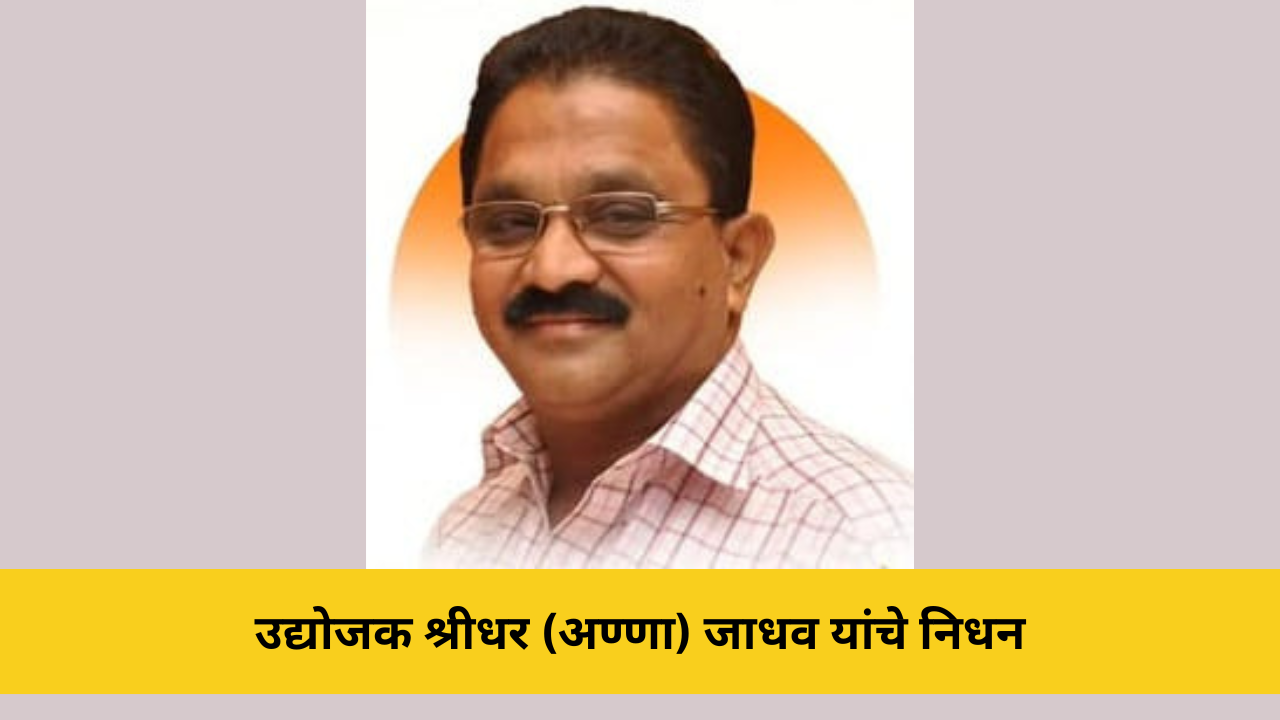 उद्योजक श्रीधर (अण्णा) जाधव यांचे निधन